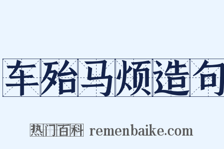 车殆马烦造句是什么意思的图片